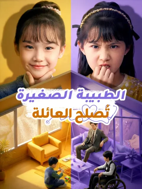 الطبيبة الصغيرة تُصلح العائلة