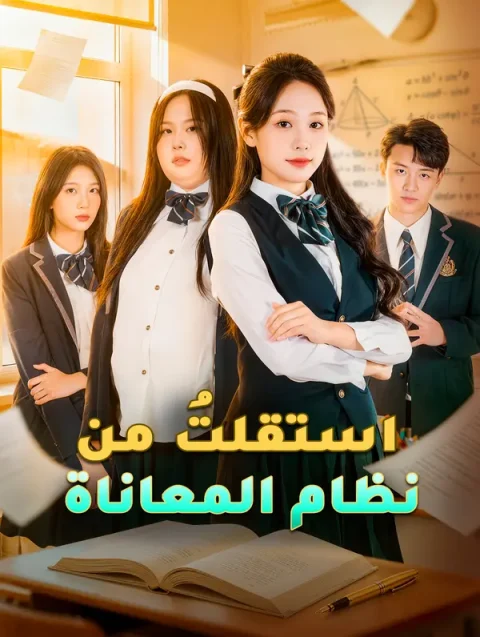 استقلتُ من نظام المعاناة