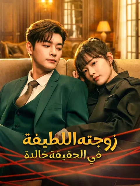 زوجته اللطيفة في الحقيقة خالدة