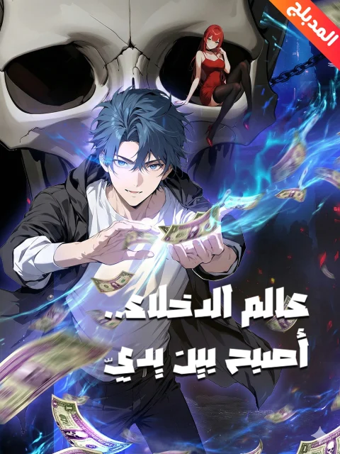 المدبلج-عالم الدخلاء..أصبح بين يديّ
