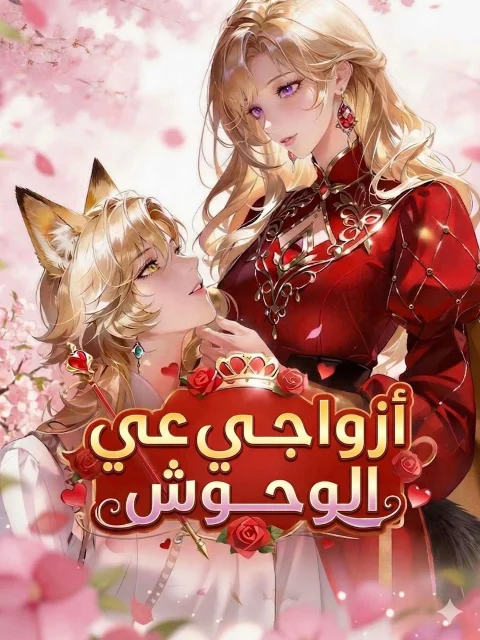 أزواجي الوحوش