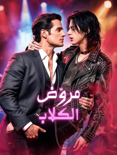 مروّض الكلاب
