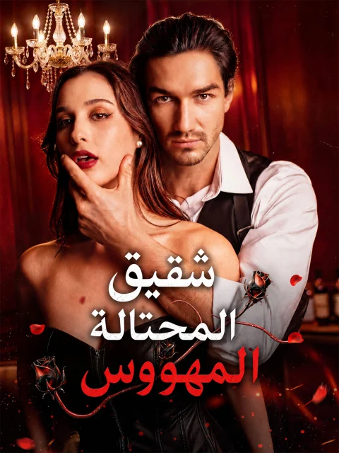 شقيق المحتالة المهووس
