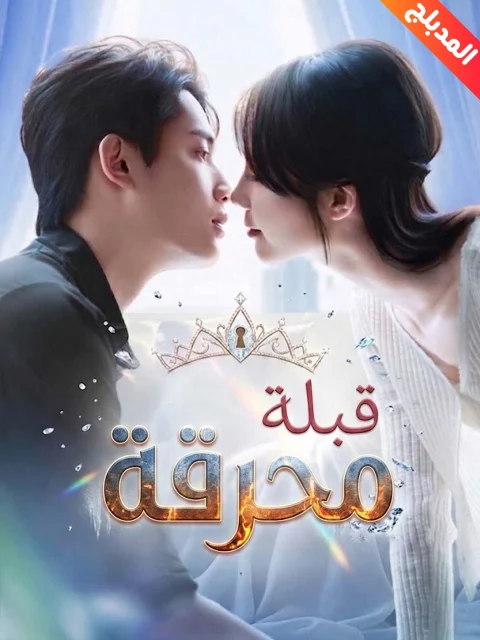 المدبلج-قبلة محرقة