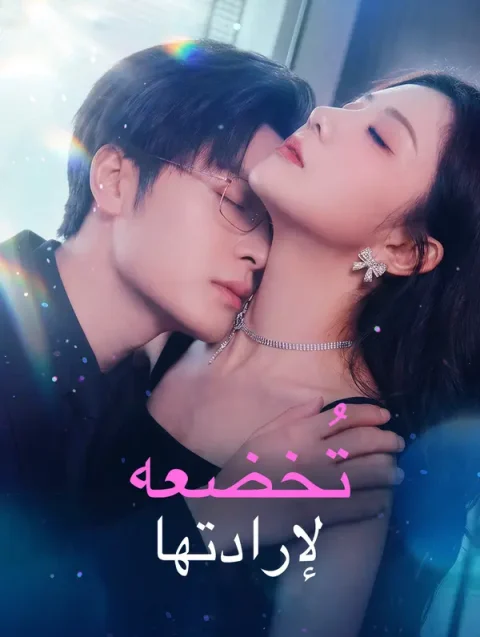 تُخضعه لإرادتها