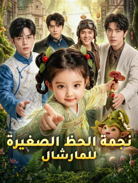 نجمة الحظ الصغيرة للمارشال