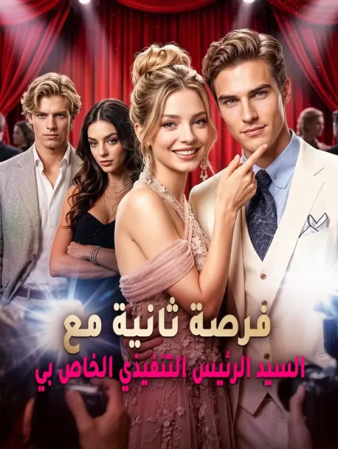 فرصة ثانية مع السيد الرئيس التنفيذي الخاص بي