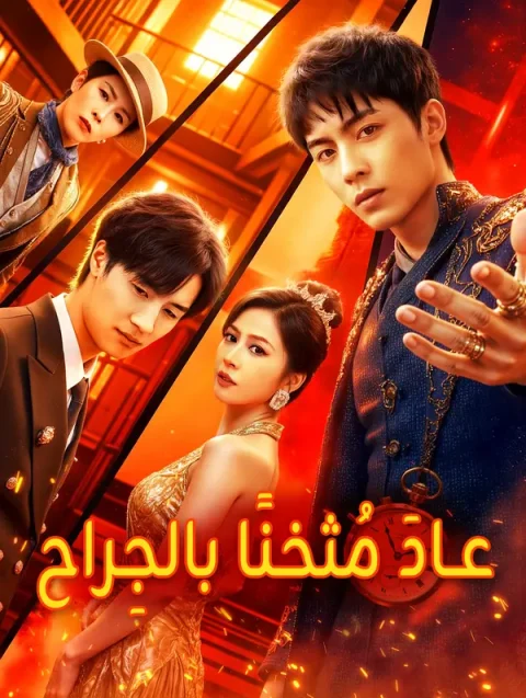عادَ مُثخنًا بالجِراح