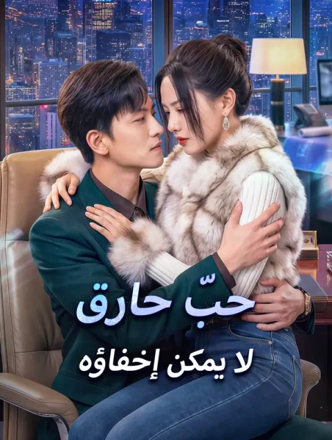 حبّ حارق لا يمكن إخفاؤه