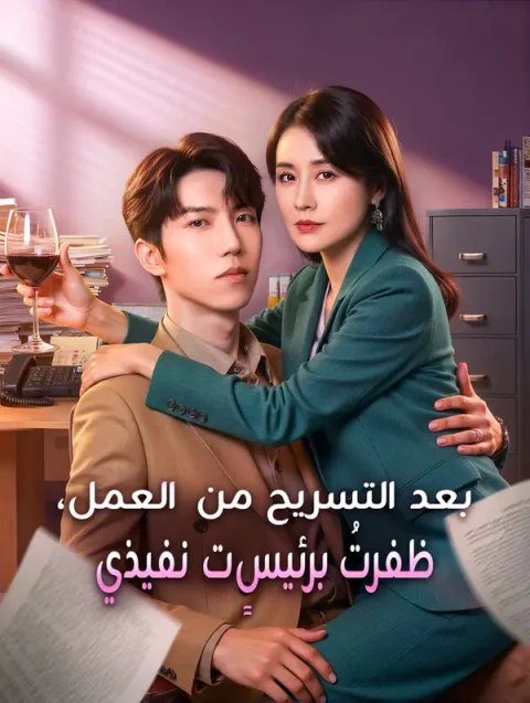 بعد التسريح من العمل، ظفرتُ برئيسٍ تنفيذي