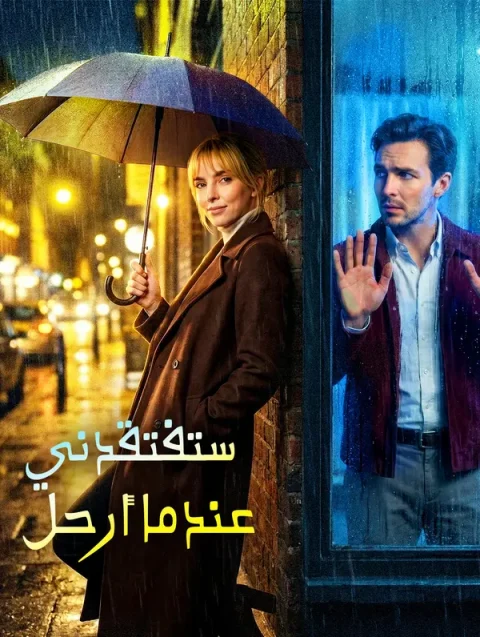 ستفتقدني عندما أرحل
