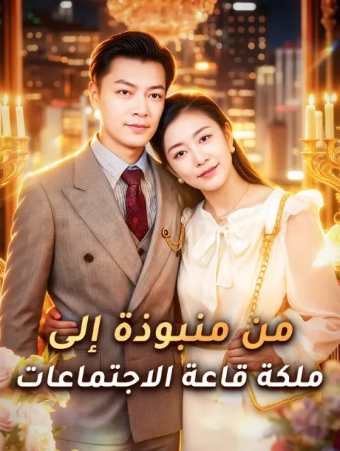 من منبوذة إلى ملكة قاعة الاجتماعات