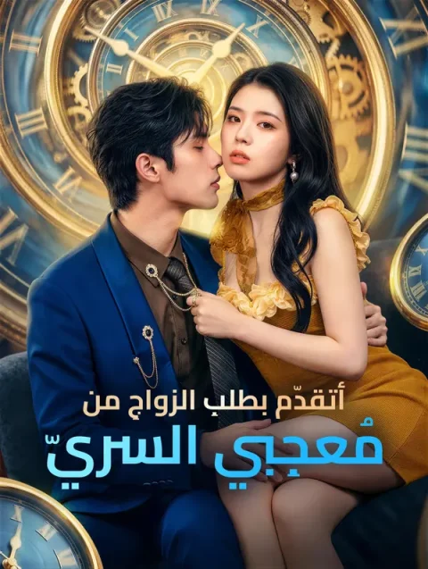 أتقدّم بطلبِ الزواجِ من مُعجِبي السريّ