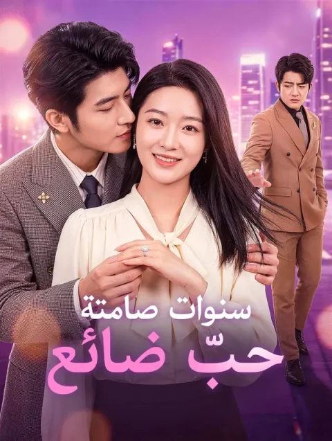 سنوات صامتة، حبّ ضائع