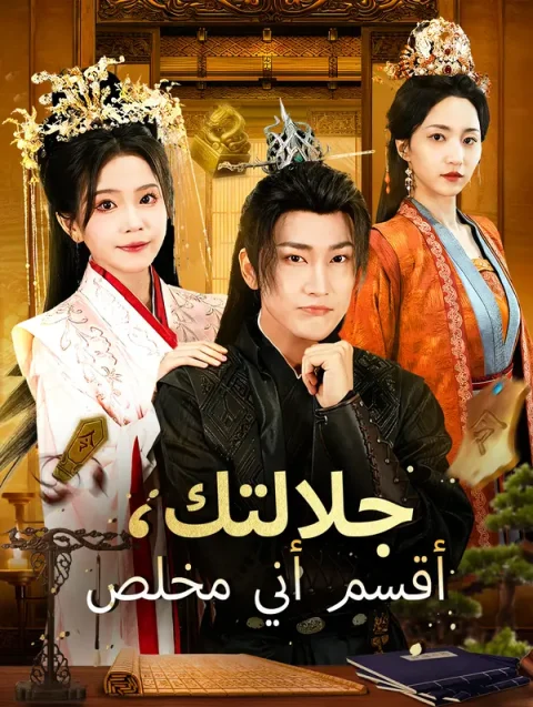 جلالتك، أقسم أني مخلص