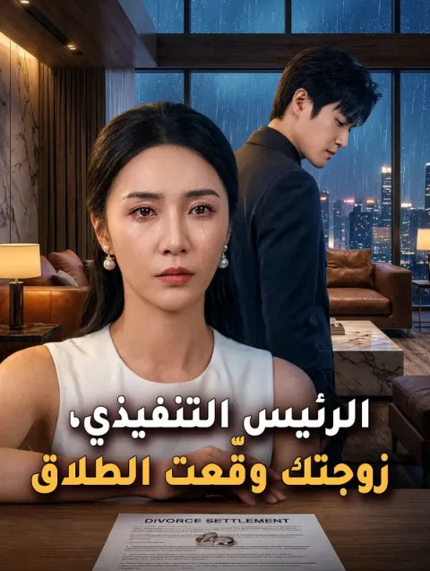 الرئيس التنفيذي، زوجتك وقّعت الطلاق