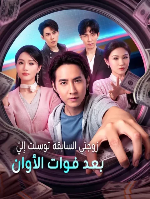 زوجتي السابقة توسلت إليّ بعد فوات الأوان