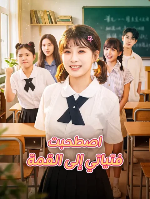 اصطحبت فتياتي إلى القمة