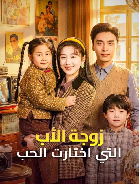 زوجة الأب التي اختارت الحب