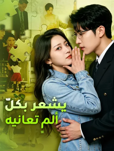 يشعر بكلّ ألمٍ تعانيه