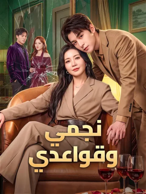 نجمي، وقواعدي