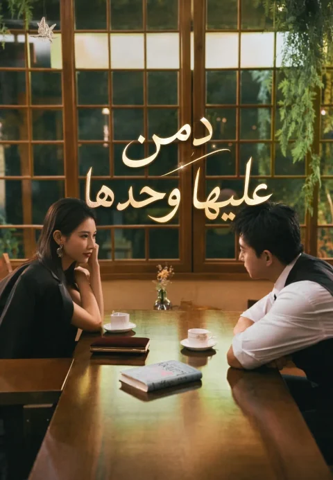 دمن عليها وحدها