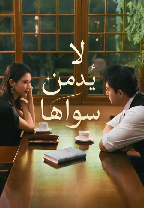 لا يُدمن سواها
