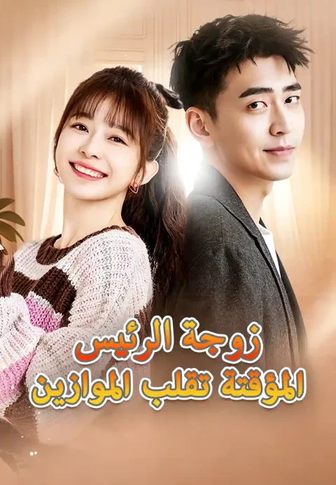 وصول الزوجة المتدربة للمدير التنفيذي فو