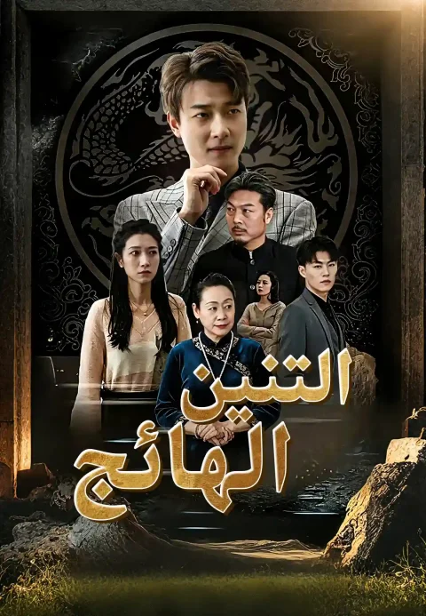 التنين الهائج ينزل من الجبل