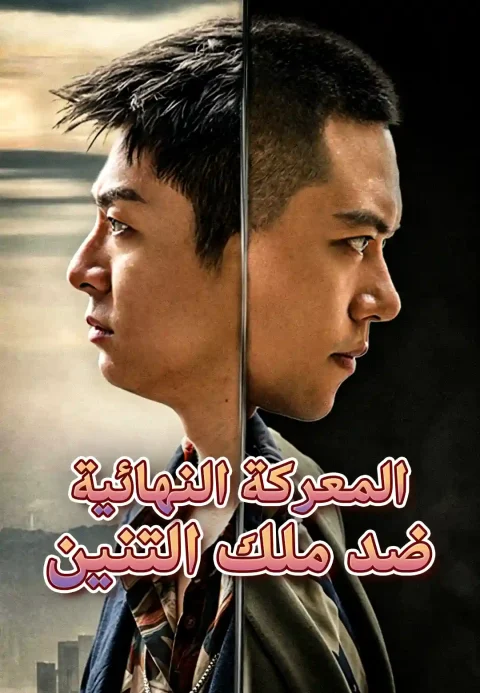 المعركة النهائية ضد ملك التنين