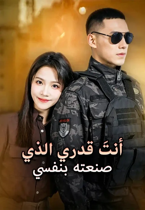أنتَ قدري الذي صنعته بنفسي