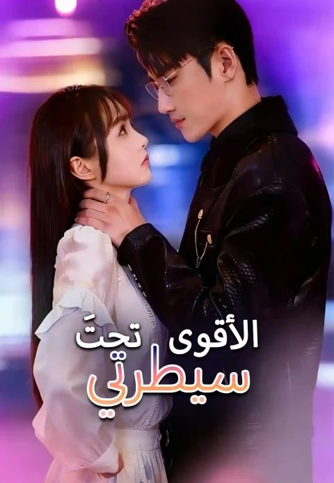 الأقوى تحتَ سيطرتي