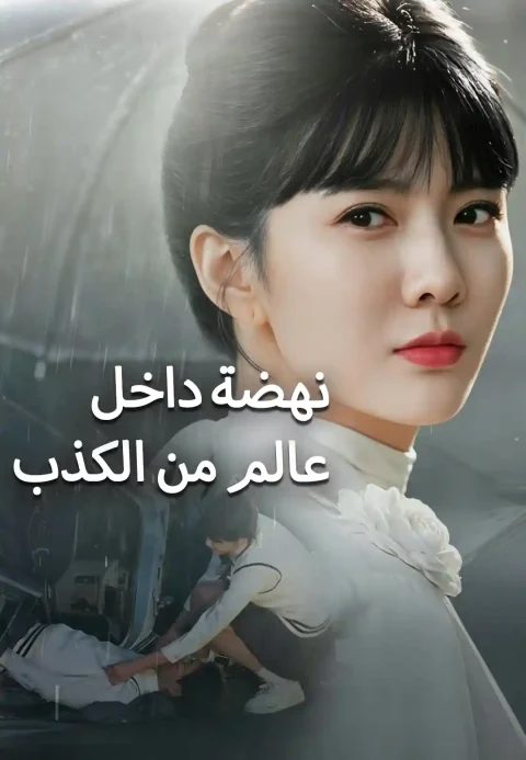 نهضة داخل عالم من الكذب