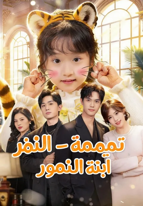 تميمة الحظ – ابنة النمور
