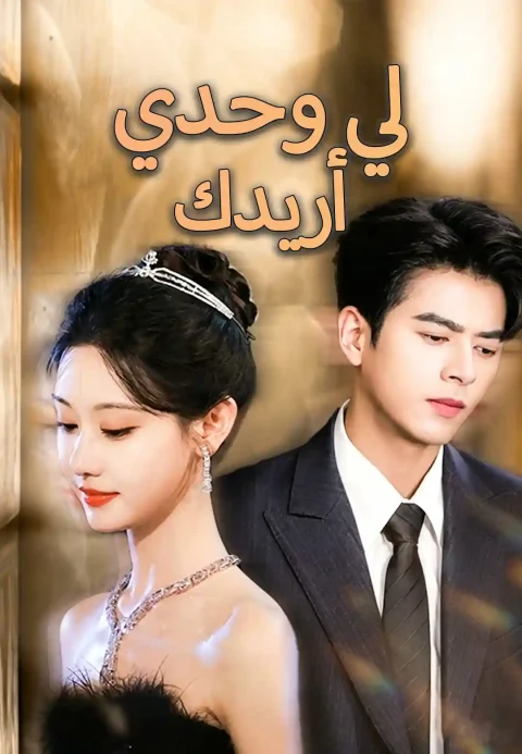 أريدك لي وحدي