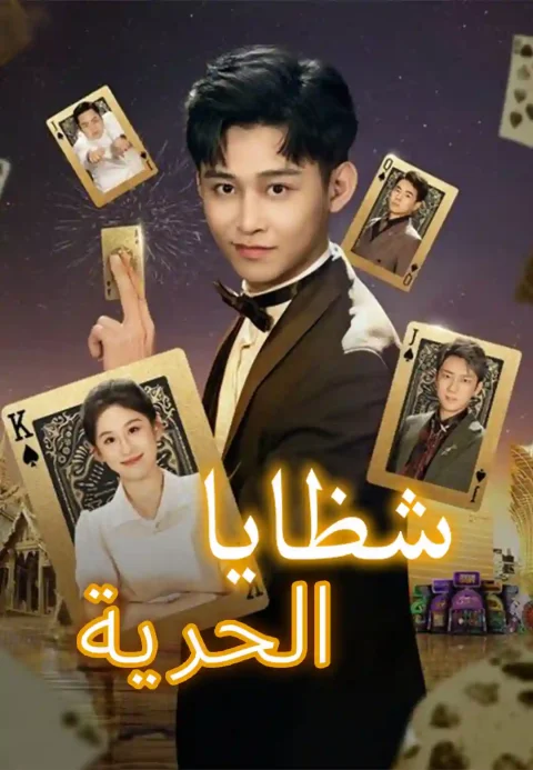 شظايا الحرية