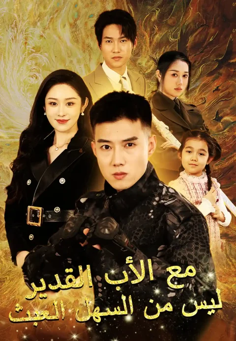 ليس من السهل العبث مع الأب القدير