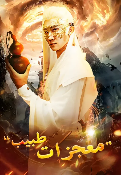 طبيب معجزات