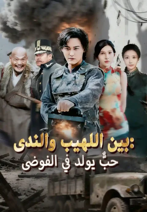 بين اللهيب والندى: حبٌّ يولد في الفوضى
