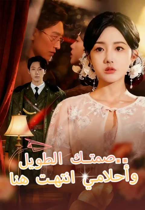 صمتك الطويل.. وأحلامي انتهت هنا