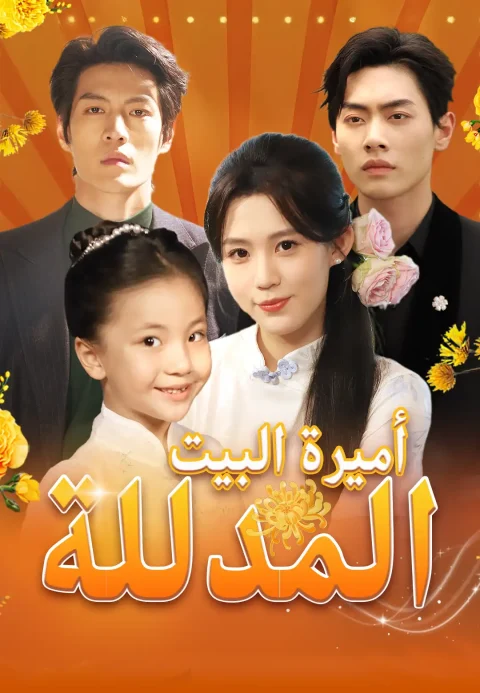 أميرة البيت المدللة
