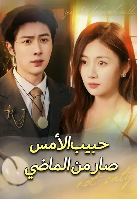 حبيب الأمس صار من الماضي