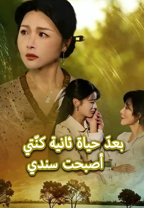 بعدَ حياة ثانية كنّتي أصبحت سندي