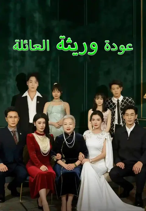 عودة وريثة العائلة