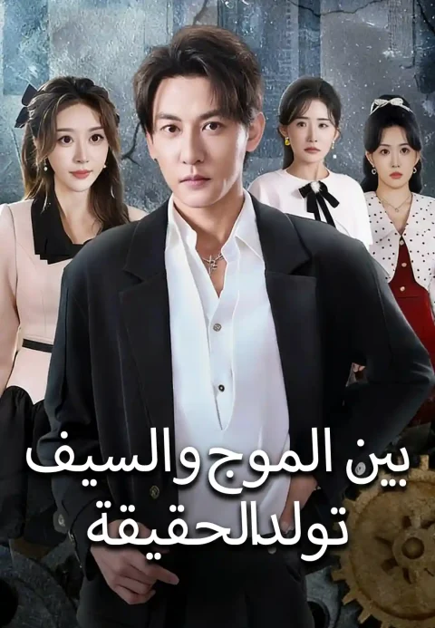 بين الموج والسيف تولد الحقيقة