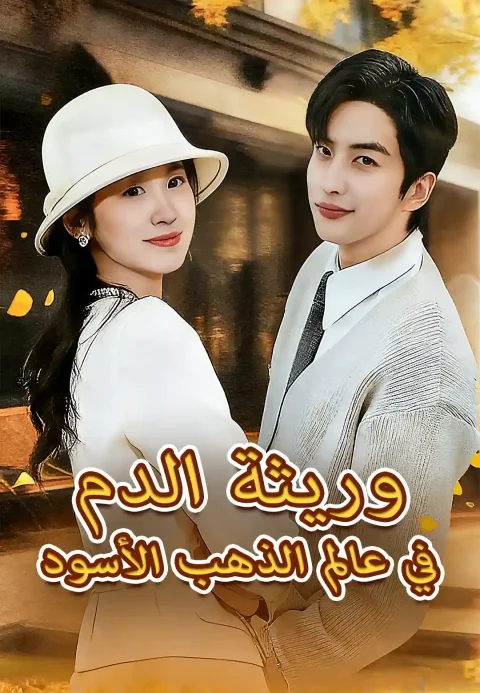 وريثة الدم في عالم الذهب الأسود