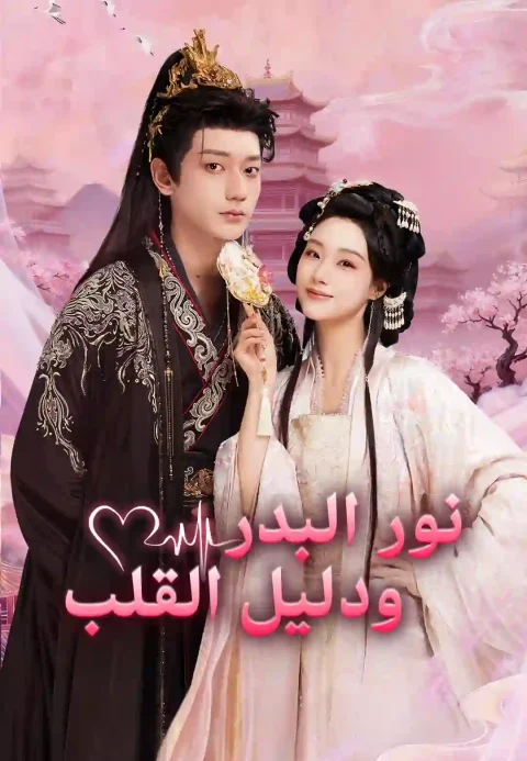 نور البدر ودليل القلب