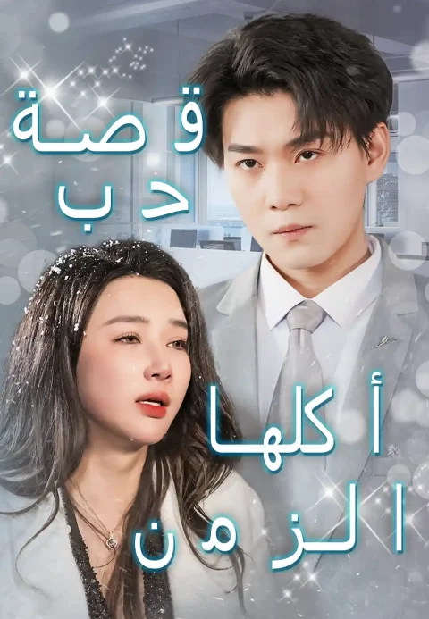 قصة حب أكلها الزمن