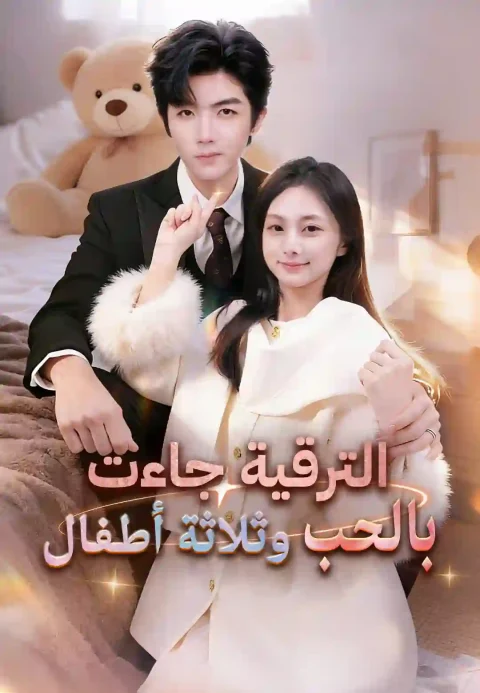 الترقية جاءت بالحب وثلاثة أطفال