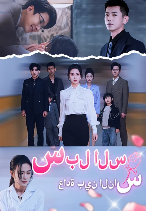سبل السعادة بين الناس